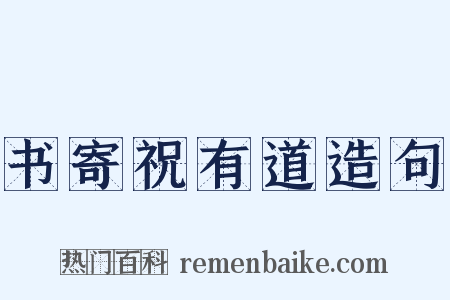 书寄祝有道造句是什么意思的图片